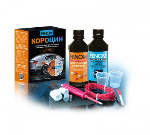Ремонтный набор для локального цинкования кузова автомобиля "КОРОЦИН" FENOM