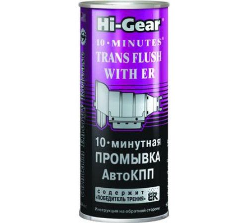 Промывка АвтоКПП 10-минутная  (содержит ER) Hi-Gear 444 мл