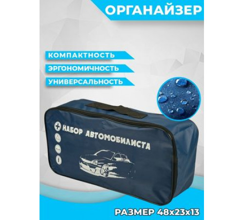 Сумка для ТО "Набор автомобилиста" (синяя) 48х23х13см