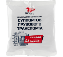 Смазка для суппортов грузового транспорта 50г стик-пакет ВМП ЧЗ